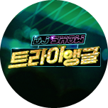 DJ쇼 트라이앵글