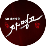 자명고