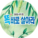 똑바로 살아라