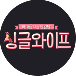 싱글와이프