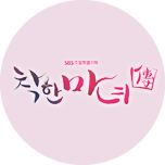 착한마녀전