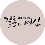 결혼의 여신