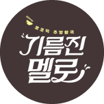 기름진 멜로