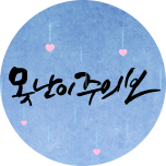 못난이 주의보