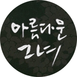 아름다운 그녀
