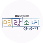 명랑소녀 성공기