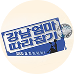 강남엄마 따라잡기