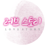 러브 스토리