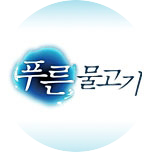 푸른물고기