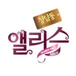 청담동 앨리스