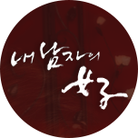 내 남자의 여자
