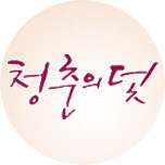 청춘의 덫