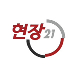 현장 21