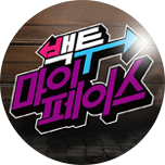 백 투 마이 페이스