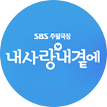 내사랑 내곁에
