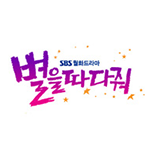별을 따다줘