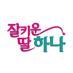 잘 키운 딸 하나
