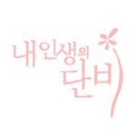 내 인생의 단비