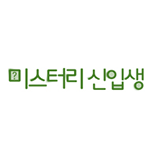 미스터리 신입생