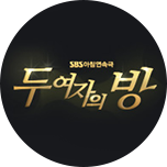 두 여자의 방