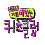 재미있는 퀴즈클럽