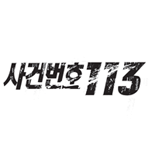 사건번호 113