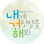 내게 거짓말을 해봐
