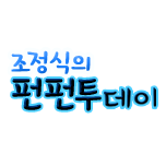조정식의 펀펀투데이