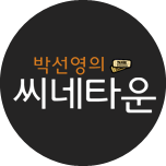 박선영의 씨네타운