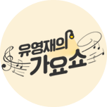 유영재의 가요쇼