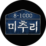 미추리 8-1000