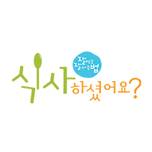 잘 먹고 잘 사는 법, 식사하셨어요?