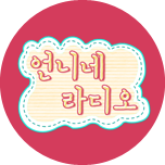 송은이, 김숙의 언니네 라디오