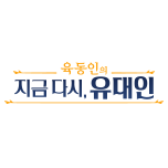육동인의 지금다시, 유대인