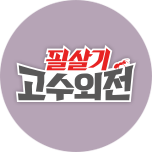 투자불변의 법칙, 필살기-고수외전Ⅰ