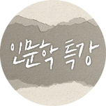 인문학 특강