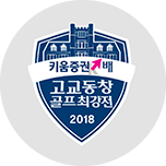 2018 고교동창 골프최강전