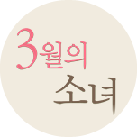 SBS 특집 5부작 라디오 드라마 3월의 소녀