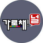가로채널