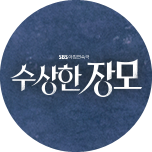 수상한 장모
