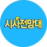 시사전망대