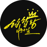 힙합왕-나스나길