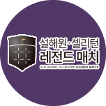 설해원·셀리턴 레전드 매치