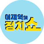 이재익의 정치쇼
