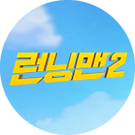 애니메이션 런닝맨
