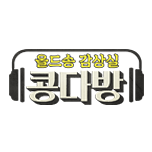 올드송감상실 콩다방
