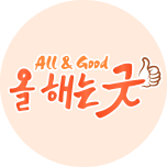 ALL & GOOD 올 해는 굿