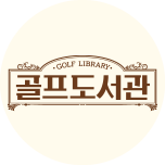 골프 도서관