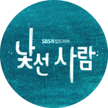 낯선 사람