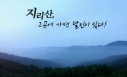 지리산, 그곳에 가면 달인이 있다